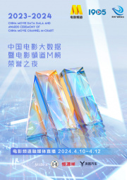 2023-2024年度中国电影大数据暨电影频道M榜荣誉之夜融媒体直播（一）