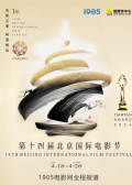 第十四届北京国际电影节