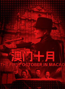 澳門十月