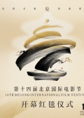 第十四届北京国际电影节开幕红毯仪式