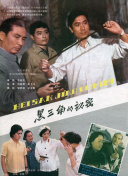 黑三角
