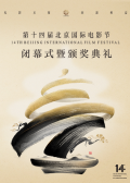 第十四屆北京國(guó)際電影節(jié)閉幕式暨頒獎(jiǎng)典禮