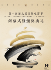 第十四屆北京國(guó)際電影節(jié)閉幕式暨頒獎(jiǎng)典禮