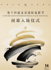 第十四屆北京國際電影節(jié)閉幕入場儀式
