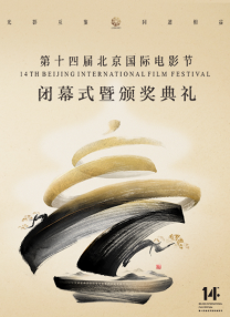 第十四屆北京國(guó)際電影節(jié)閉幕式暨頒獎(jiǎng)典禮