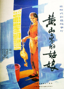 黃山來(lái)的姑娘
