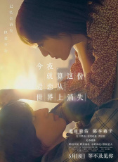 今夜，就算這份愛戀從世界上消失