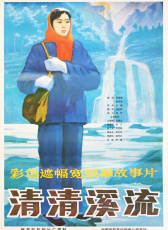 清清溪流