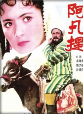 阿凡提