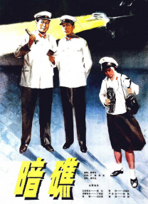 暗礁