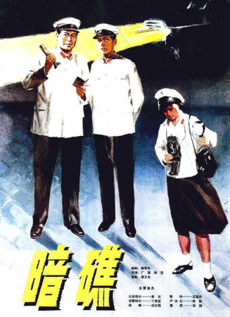 暗礁