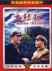 大轉(zhuǎn)折——挺進(jìn)大別山