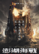 澎湖海戰(zhàn)