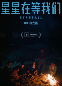 星星在等我們