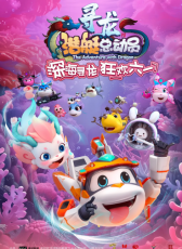 潛艇總動員：尋龍