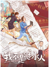我不是繼承人