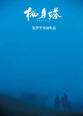 栖身塔