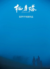 棲身塔