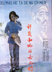 許茂和他的女兒們