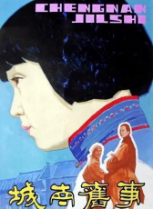 城南舊事