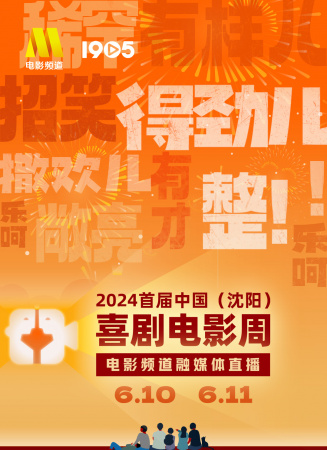 首届中国（沈阳）喜剧电影周