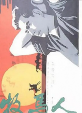 牧馬人