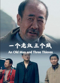 一個(gè)老漢三個(gè)賊