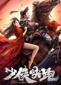 少侠快跑