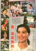 血，总是热的