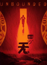 無界