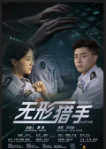 无形猎手
