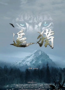 追獵