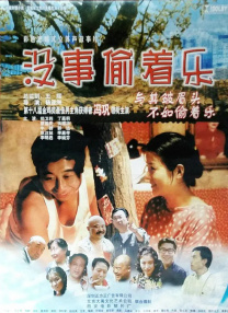 沒(méi)事偷著樂(lè)