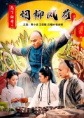 庖丁传奇之烟柳风荷