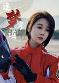 逐梦弯道