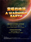 变暖的地球
