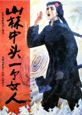 山林中头一个女人