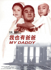 我也有爸爸