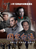 國(guó)家命運(yùn)