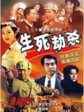 生死劫杀1946