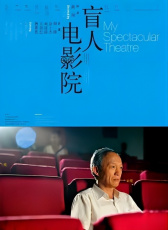 盲人電影院