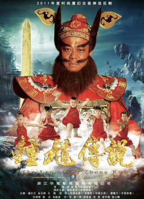 鐘馗?jìng)髡f(shuō)