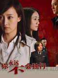 你永遠(yuǎn)不會(huì)獨(dú)行