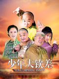 少年大欽差