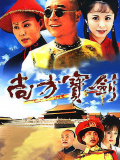 尚方宝剑