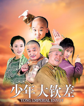 少年大欽差