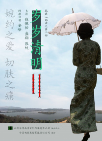 歲歲清明