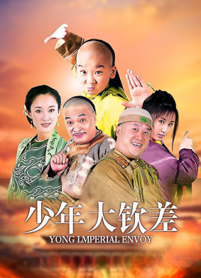 少年大欽差