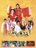 新醉打金枝