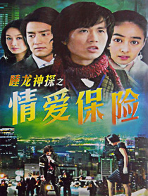 睡龍神探之情愛保險(xiǎn)